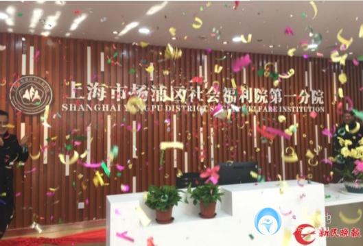 楊浦區(qū)社會福利院第一分院 楊浦區(qū)社會福利院第一分院