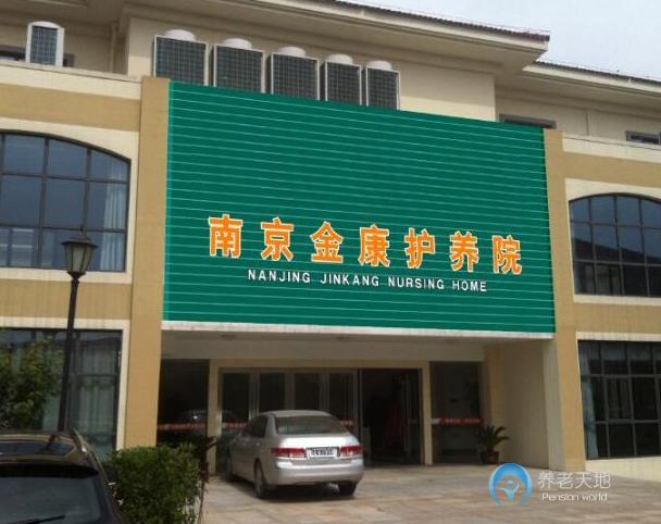 南京金康護養(yǎng)院 南京金康護養(yǎng)院