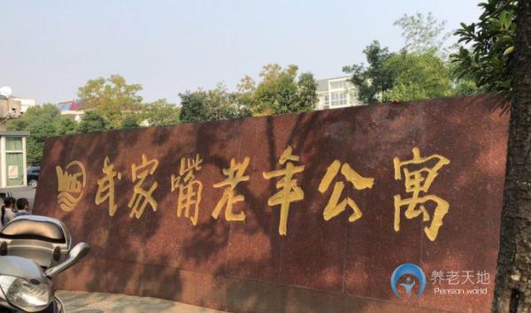 南京武家嘴老年公寓 南京武家嘴老年公寓