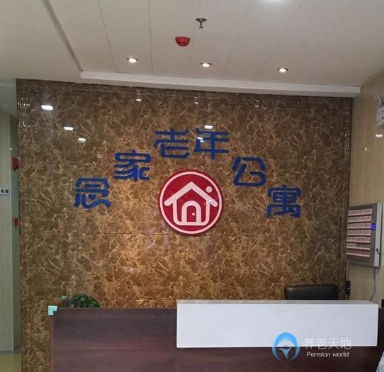 南京念家老年公寓