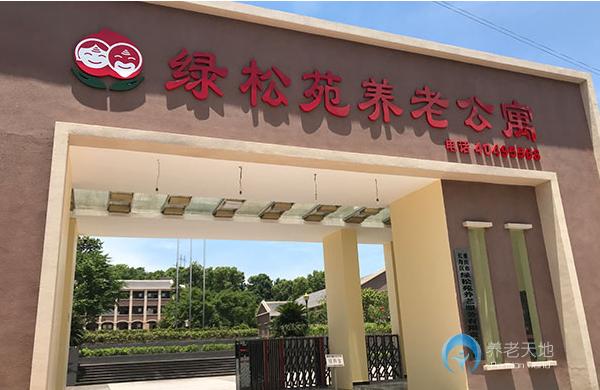 長壽綠松苑養(yǎng)老公寓 長壽綠松苑養(yǎng)老公寓