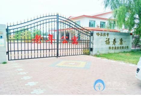 哈爾濱福壽康老年公寓 哈爾濱福壽康老年公寓