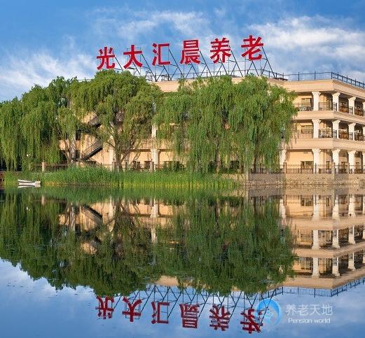 北京光大匯晨古塔老年公寓 北京光大匯晨古塔老年公寓