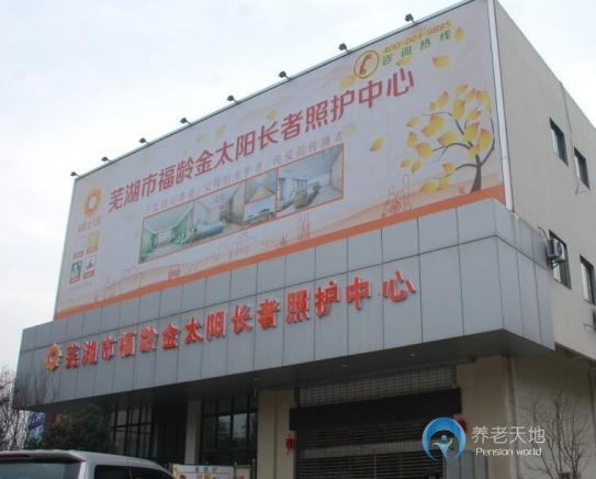 蕪湖市福齡金太陽(yáng)長(zhǎng)者照護(hù)中心(養(yǎng)老院) 蕪湖市福齡金太陽(yáng)長(zhǎng)者照護(hù)中心(養(yǎng)老院)
