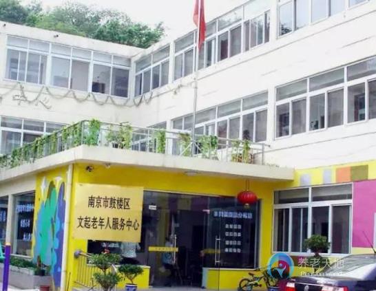 南京文起老年人服務(wù)中心