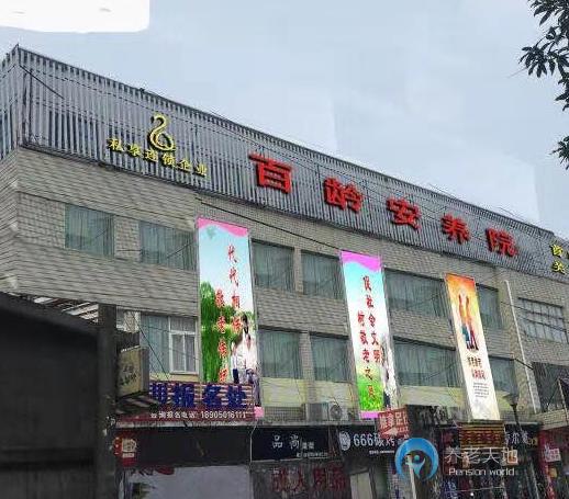 福州市倉山區(qū)百齡安養(yǎng)院首山院店 福州市倉山區(qū)百齡安養(yǎng)院首山院店