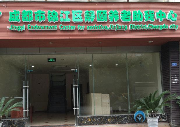 成都市錦江區(qū)靜頤養(yǎng)老助殘中心