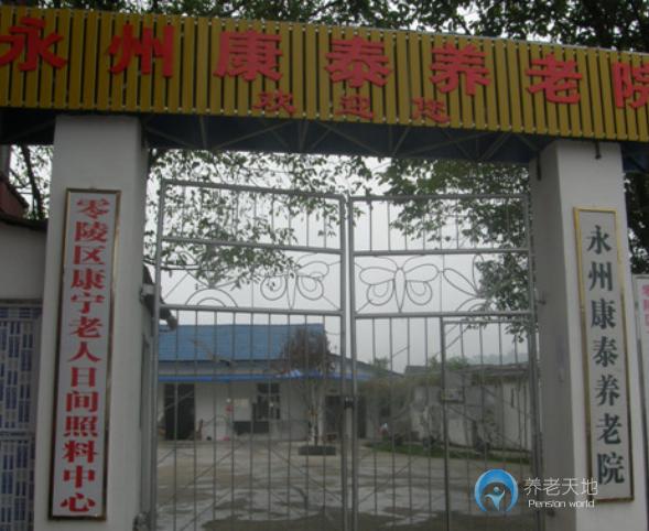 永州康泰養(yǎng)老院 永州康泰養(yǎng)老院