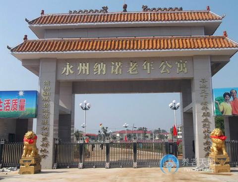 永州納諾老年公寓 永州納諾老年公寓