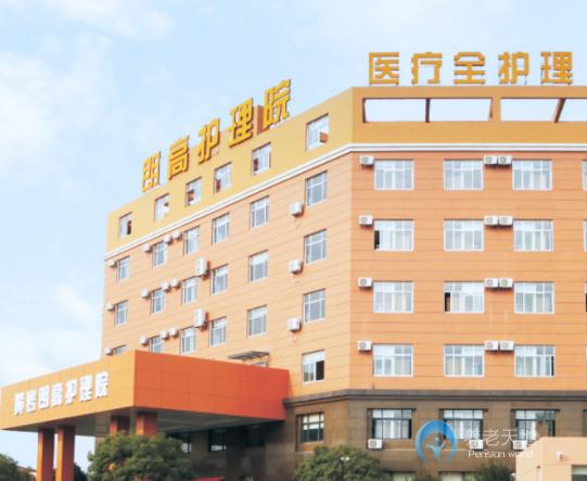 臺(tái)州黃巖朗高護(hù)理院 臺(tái)州黃巖朗高護(hù)理院