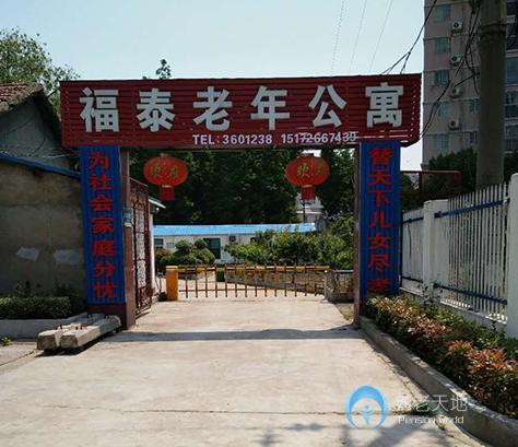 襄陽市樊城區(qū)福泰老年公寓 襄陽市樊城區(qū)福泰老年公寓