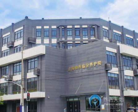 上海靜安區(qū)和養(yǎng)臨汾養(yǎng)護(hù)院