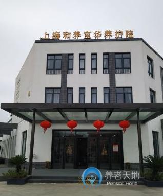上海和養(yǎng)寶華養(yǎng)護院