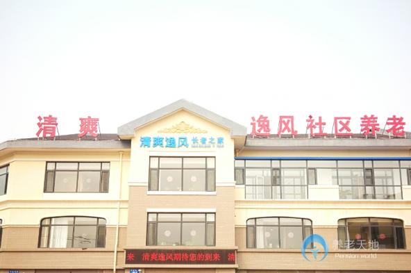 大連清爽逸風(fēng)長者之家-大辛村社區(qū)養(yǎng)老服務(wù)中心 大連清爽逸風(fēng)長者之家-大辛村社區(qū)養(yǎng)老服務(wù)中心
