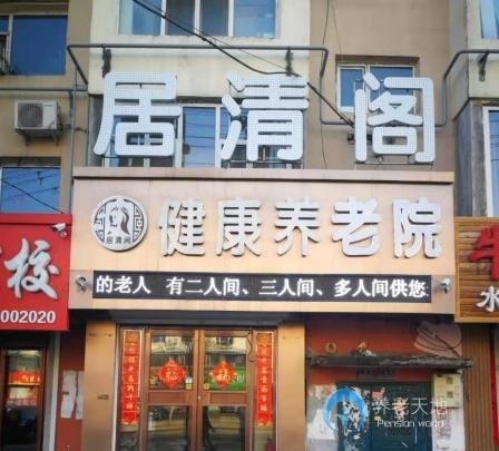 吉林居清閣健康養(yǎng)老院 吉林居清閣健康養(yǎng)老院