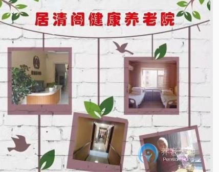吉林居清閣健康養(yǎng)老院 吉林居清閣健康養(yǎng)老院