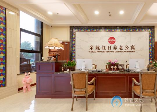 余姚紅日養(yǎng)老公寓 余姚紅日養(yǎng)老公寓