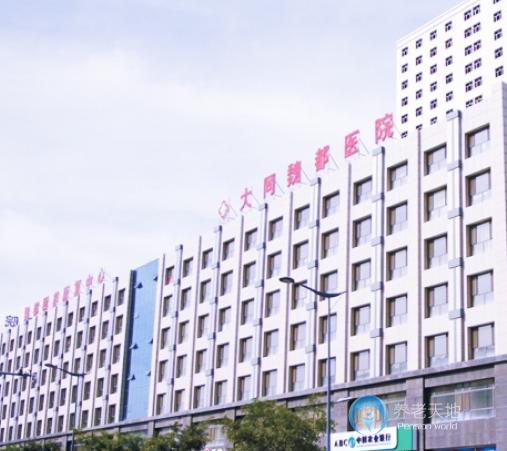 大同魏都頤養(yǎng)康復(fù)中心 大同魏都頤養(yǎng)康復(fù)中心