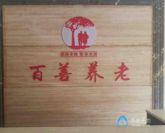 婁底市百善老年養(yǎng)護中心