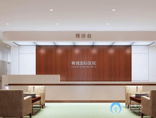 中國(guó)青城國(guó)際頤養(yǎng)中心 中國(guó)青城國(guó)際頤養(yǎng)中心