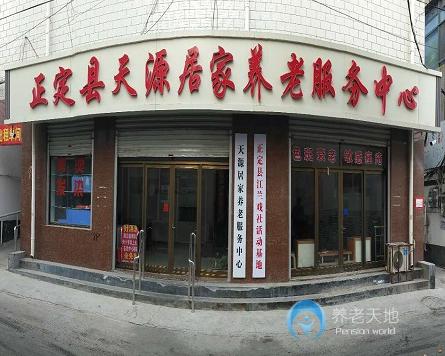 石家莊正定縣天源養(yǎng)老院護(hù)理院 石家莊正定縣天源養(yǎng)老院護(hù)理院
