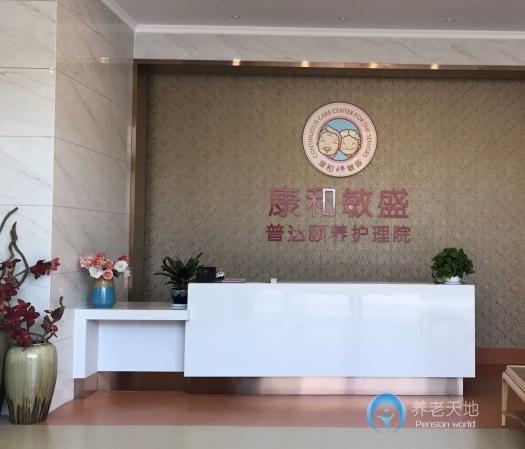 康和敏盛·普達養(yǎng)老護理院 康和敏盛·普達養(yǎng)老護理院