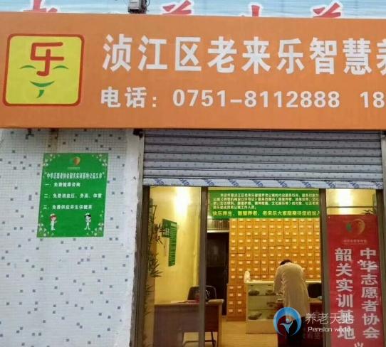 韶關(guān)市湞江區(qū)老來(lái)樂(lè)智慧養(yǎng)老公寓 韶關(guān)市湞江區(qū)老來(lái)樂(lè)智慧養(yǎng)老公寓