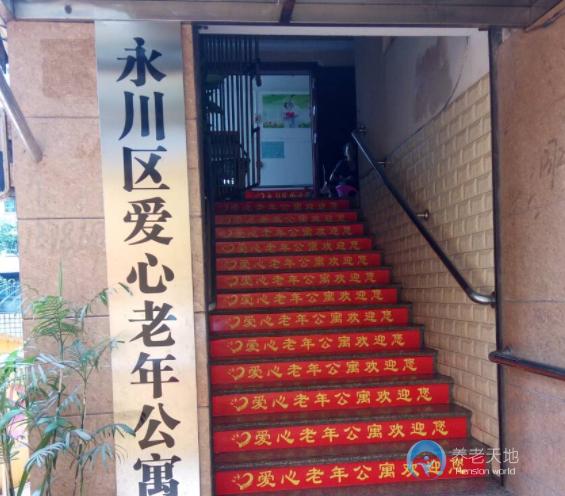 重慶永川區(qū)愛(ài)心老年公寓 重慶永川區(qū)愛(ài)心老年公寓