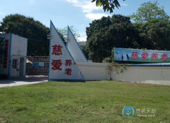 茂名市慈愛頤養(yǎng)院 茂名市慈愛頤養(yǎng)院