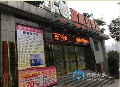 萬州福鵬老年護養(yǎng)院 萬州福鵬老年護養(yǎng)院