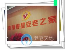 江門市新會區(qū)幸福壽星安老之家