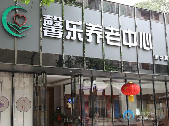 茂名市茂南區(qū)馨樂養(yǎng)老中心 茂名市茂南區(qū)馨樂養(yǎng)老中心