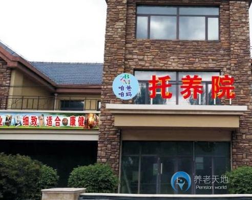 沈陽(yáng)咱爸咱媽托養(yǎng)院