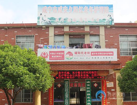 咸寧市夕陽(yáng)紅老年護(hù)理院