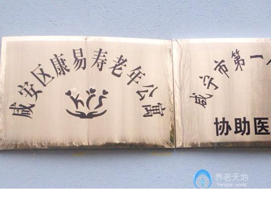 咸寧康易壽老年公寓 咸寧康易壽老年公寓