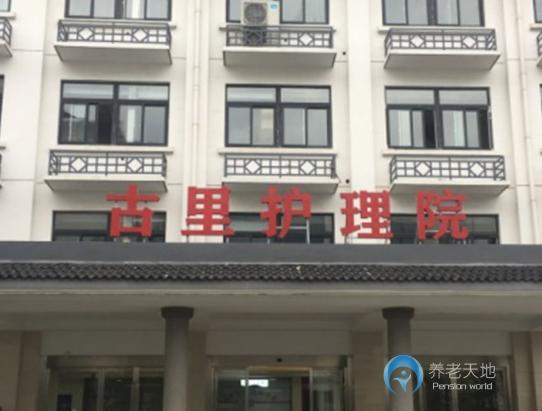 常熟古里護(hù)理院 常熟古里護(hù)理院