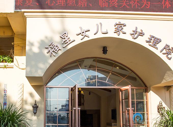 東莞福星女兒家護(hù)理院