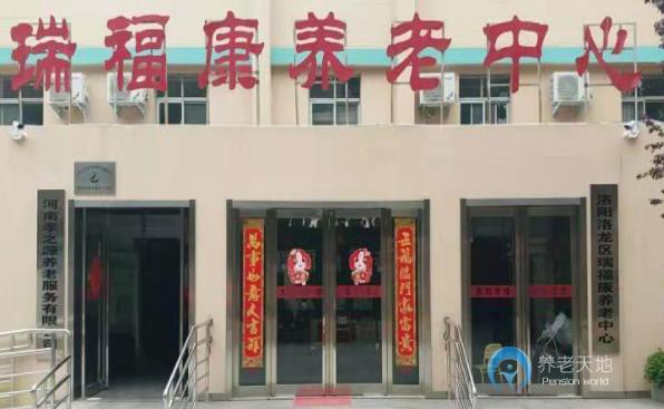 洛陽(yáng)市洛龍區(qū)瑞?？叼B(yǎng)老中心