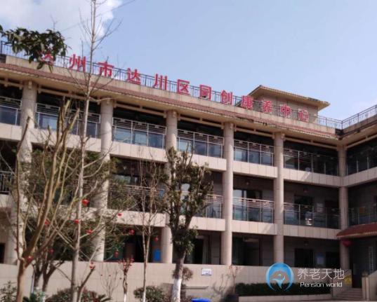 達(dá)州市達(dá)川區(qū)同創(chuàng)康養(yǎng)中心 達(dá)州市達(dá)川區(qū)同創(chuàng)康養(yǎng)中心