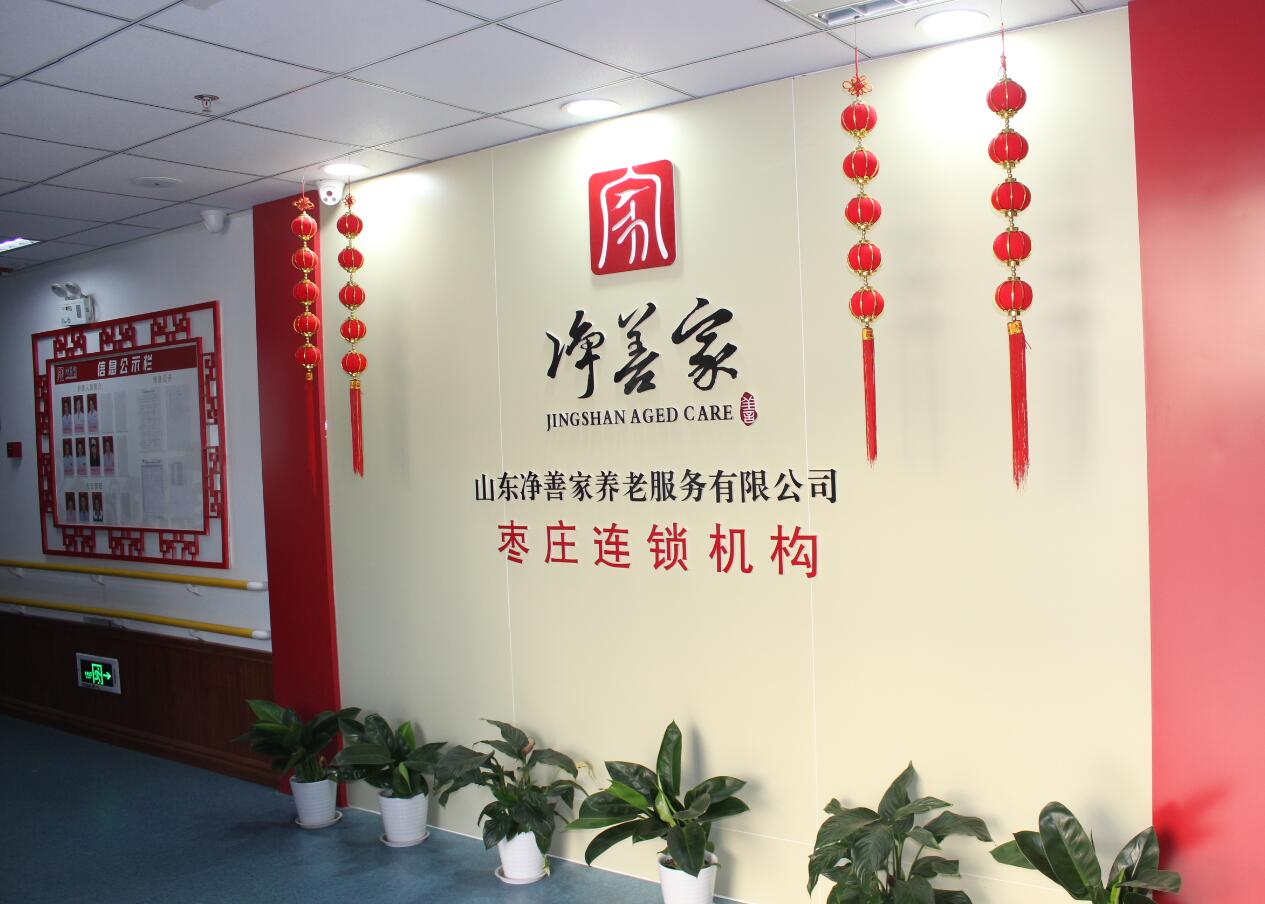 棗莊市市中區(qū)頤源醫(yī)養(yǎng)服務(wù)中心 棗莊市市中區(qū)頤源醫(yī)養(yǎng)服務(wù)中心