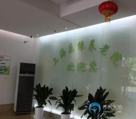 上海樂緣養(yǎng)老院