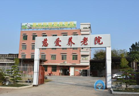 廣東省惠州市慈愛(ài)養(yǎng)老院 廣東省惠州市慈愛(ài)養(yǎng)老院