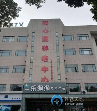 蕪湖頤心圓養(yǎng)老中心 蕪湖頤心圓養(yǎng)老中心