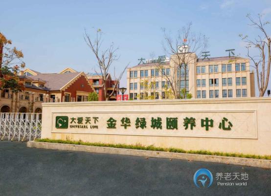 綠城大愛天下金華頤養(yǎng)中心