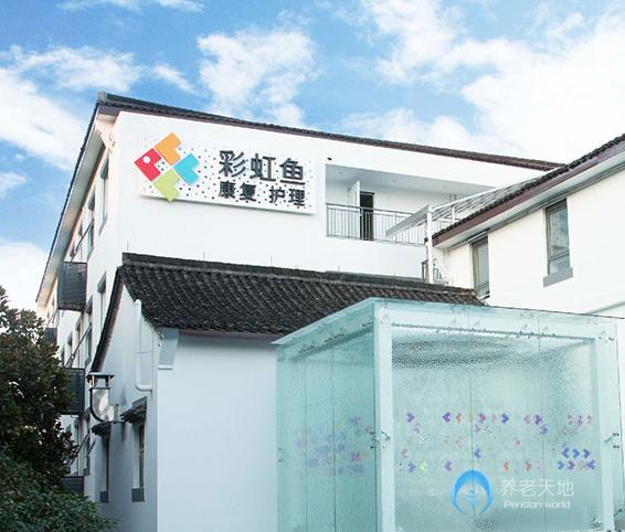 杭州彩虹魚康復(fù)護(hù)理院