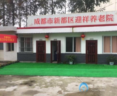 成都市新都區(qū)迎祥養(yǎng)老院 成都市新都區(qū)迎祥養(yǎng)老院