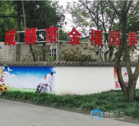成都市武侯區(qū)金福園養(yǎng)老中心 成都市武侯區(qū)金福園養(yǎng)老中心