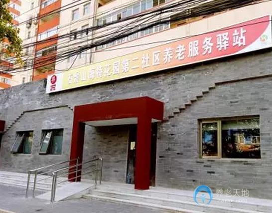 北京石景山海特花園第二社區(qū)養(yǎng)老服務驛站 北京石景山海特花園第二社區(qū)養(yǎng)老服務驛站