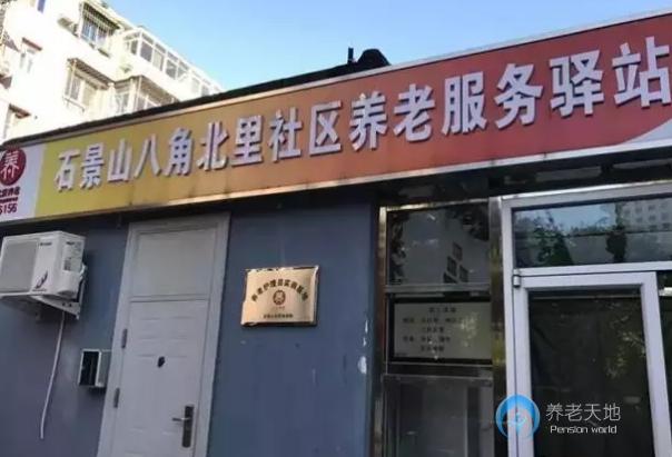 北京石景山樂齡八角街道北里社區(qū)養(yǎng)老服務驛站