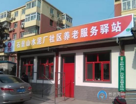 北京石景山古城街道水泥廠社區(qū)養(yǎng)老服務(wù)驛站 北京石景山古城街道水泥廠社區(qū)養(yǎng)老服務(wù)驛站